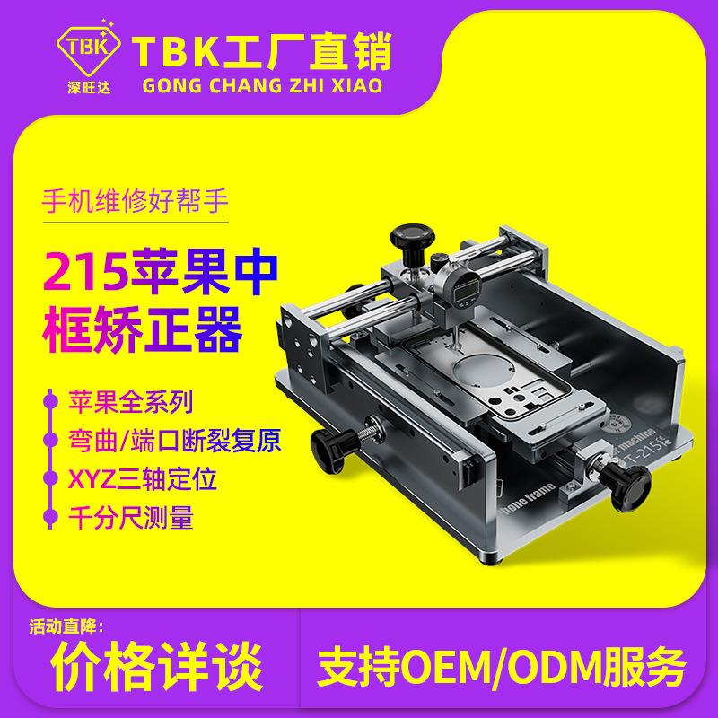 TBK215苹果中框修复仪手机中框变形矫正修复工具中框矫正器厂家
