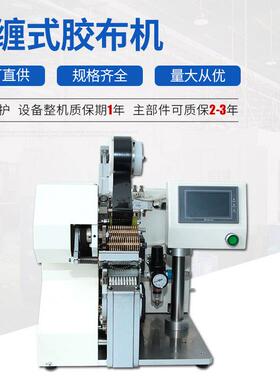 厂家直销自动胶布机ZC-JD50点缠式胶布机自动缠胶布机