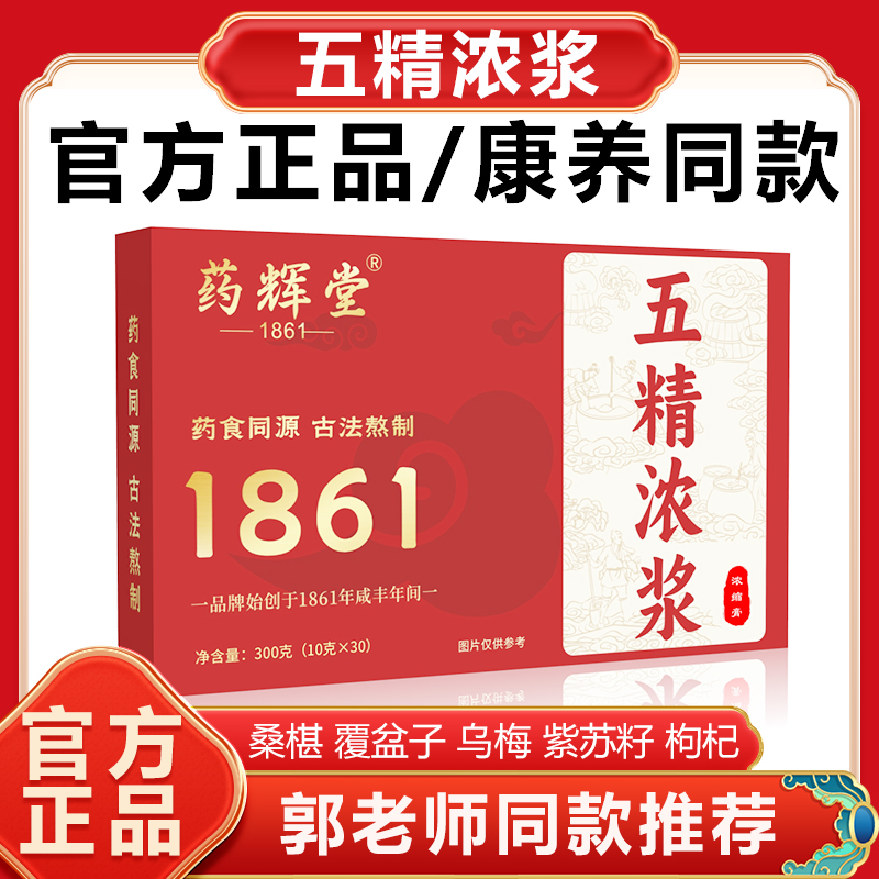 五精浓浆郭勇官方正品旗舰店五精浓浆膏方五精浓桨原浆非同仁堂