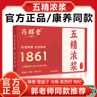 五精浓浆郭勇官方正品旗舰店五精浓浆膏方五精浓桨原浆非同仁堂