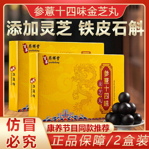 参薏十四味金芝丸郭勇正品参意14味参薏金芝散丸非同仁堂金枝丸