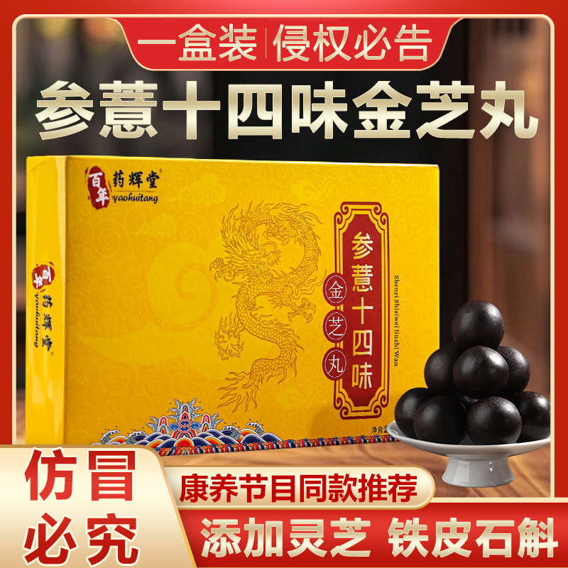 正品药辉堂参薏十四味金芝丸1盒周期装/108g