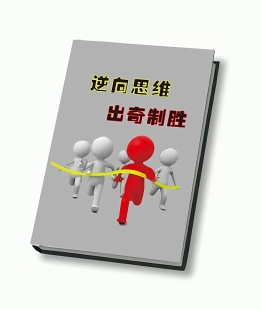 《逆向思维·出奇制胜》——你永远玩不过懂逆向思维的人。