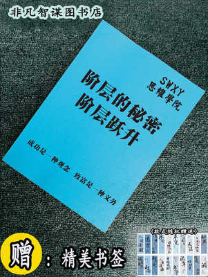 《阶层的秘密 阶层跃升》不同阶层人士的区别/谋略成功/专业文化