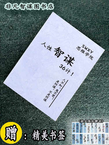 《人性智谋36计》弦高之举借宣示性的行动让对方知难而退谋略文化