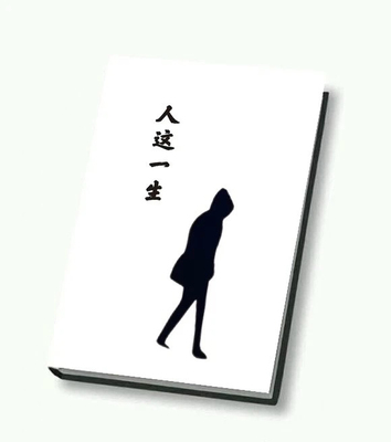 《人这一生》—— 只要活着，就都有自己的不易和艰难