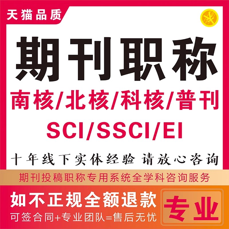 CN核心期刊北大中文科技投稿EI会议SCI省级普刊评职称论文章检测F