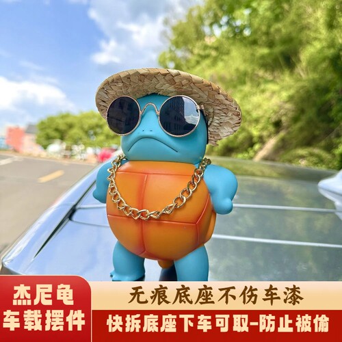 杰尼龟玩偶车尾挂件摆件手办傲娇车载车顶摆件公仔后备箱摩托汽车