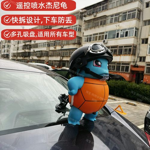 杰尼龟喷水杰尼龟车尾挂件车后呲水滋水遥控尿尿撒尿杰尼龟电动摆