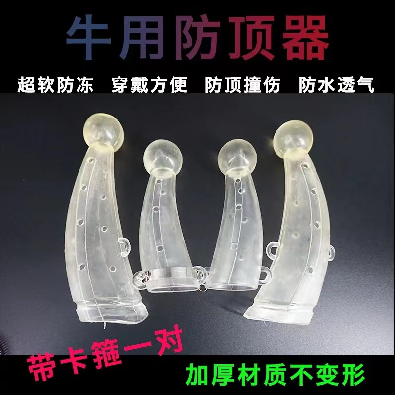 牛用防顶器兽用器械牛犄角护套防顶器硅胶牛角保护套牛用品大全