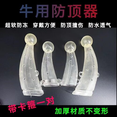 牛用防顶器兽用器械牛犄角护套防顶器硅胶牛角保护套牛用品大全
