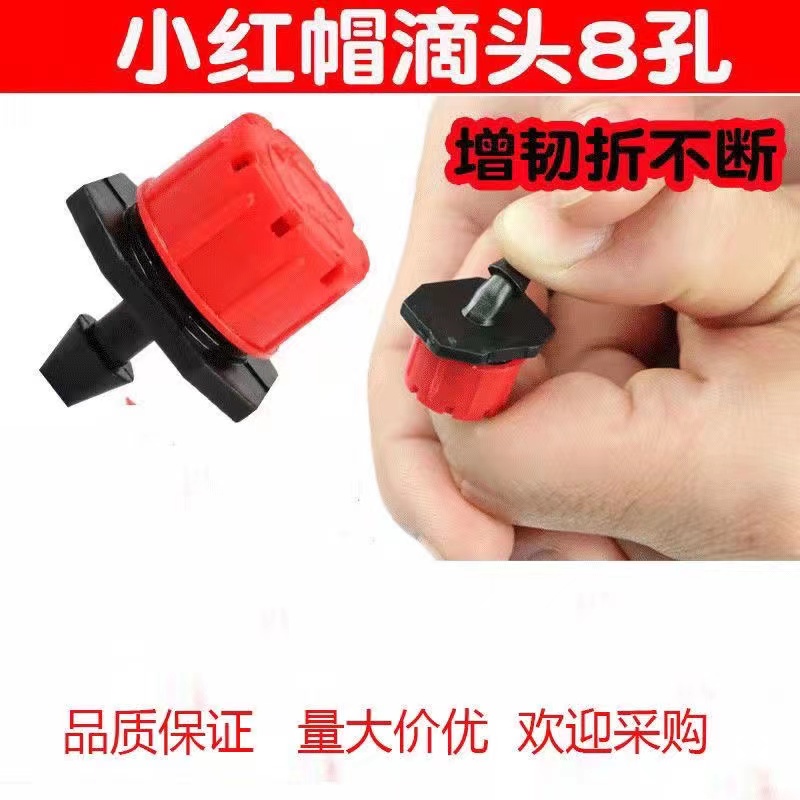 小红帽滴头滴灌配件可调流量果树滴灌头果园浇水喷头滴头农用灌溉