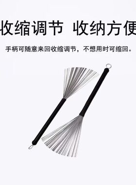 架子鼓专用鼓刷 可伸缩不锈钢丝鼓刷 钢刷金属鼓棒鼓刷