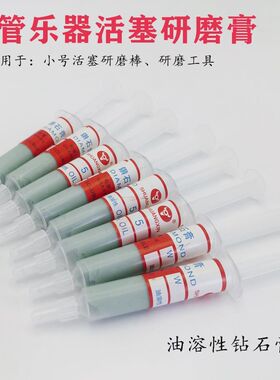 小号中音号上低音号活塞研磨工具研磨膏乐器维修工具研磨棒研磨膏