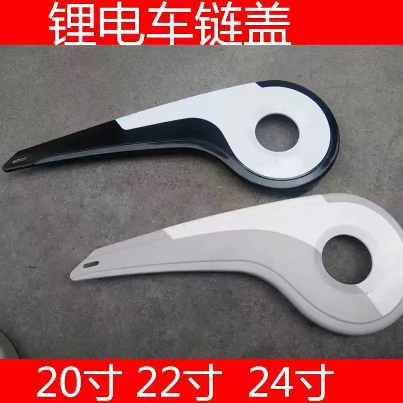 锂电车链条盖 20寸 22寸 24寸塑料盖盒车链车半链罩盒电动盖链罩