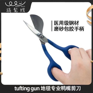tuftinggun戳戳绣 专业鸭嘴剪鹈鹕剪刀地毯专用翘头高档包胶diy