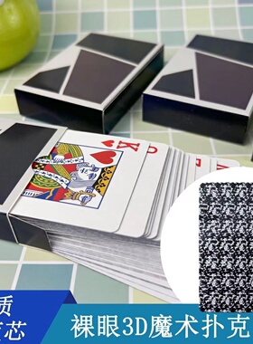 裸眼3d天眼扑克牌道具牌平行眼图片立体画魔术牌扑克