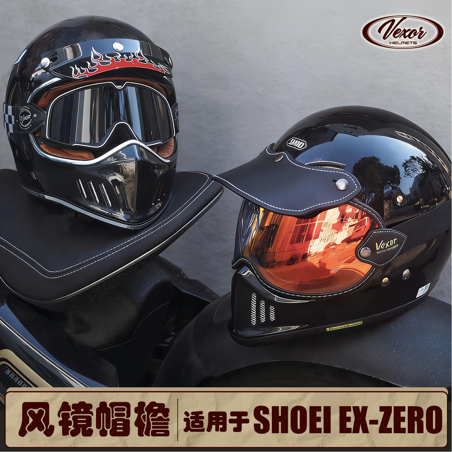 SHOEI EX-ZERO 复古风镜帽檐 泡泡镜镜片 头盔配件护目镜绑带夜视