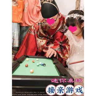 顺便买卖接亲游戏堵门道具迷你桌球结婚用品大全整蛊伴郎新郎搞笑