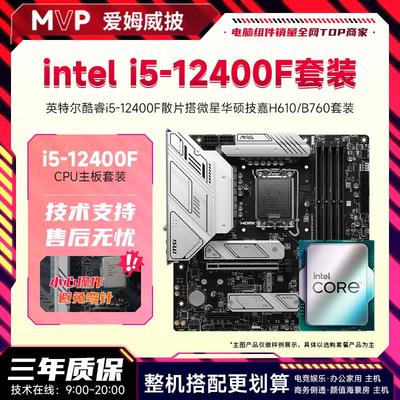 【12400F】i5 12400F 散片搭配华硕微星H610M B660M主板 CPU套装