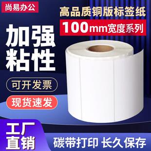 标签纸现货 铜版 纸不干胶100303120张单排 碳带打印纸 条码