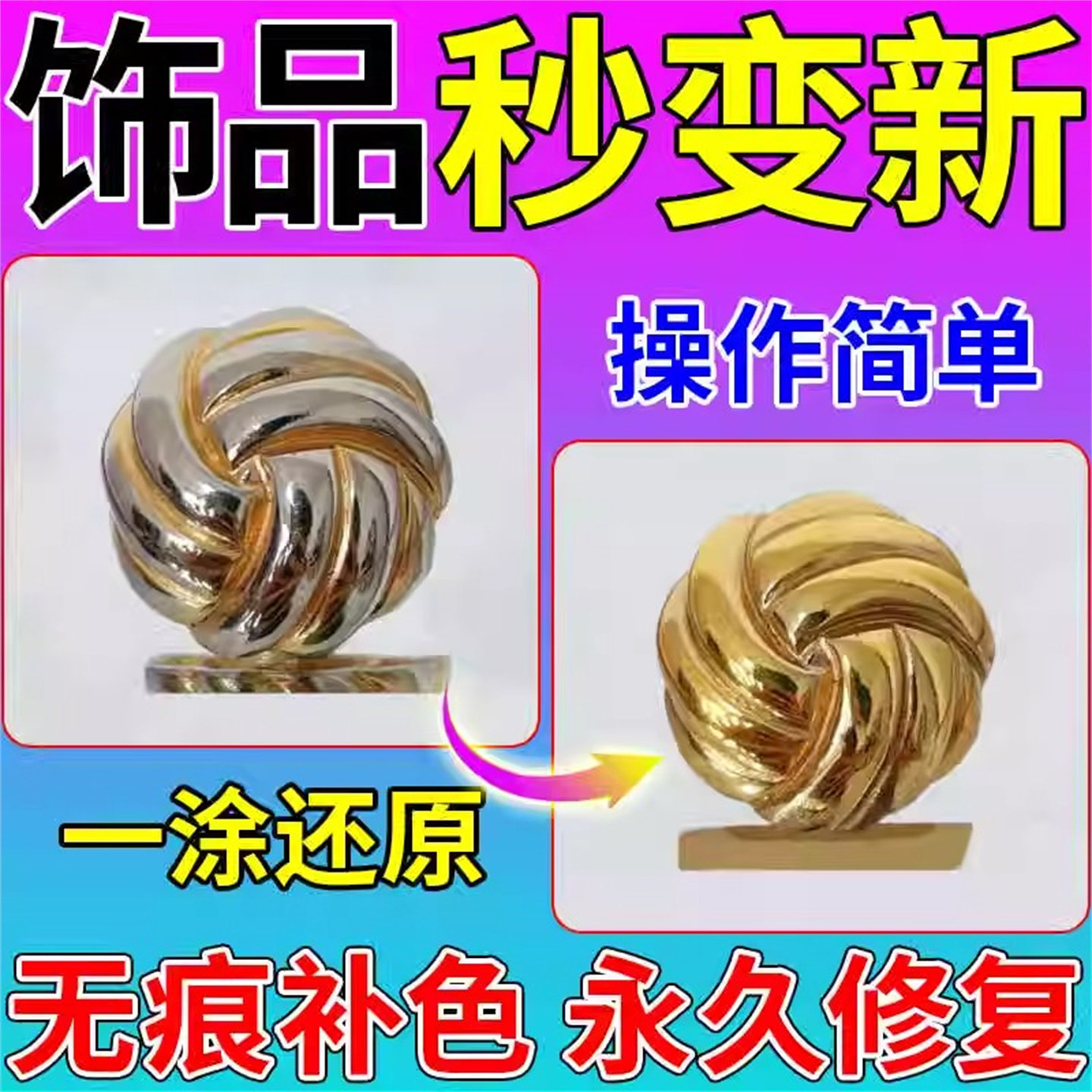 镀金修复首饰品补色神器奢侈品
