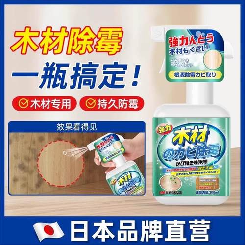 【日本专研】除霉剂木材衣