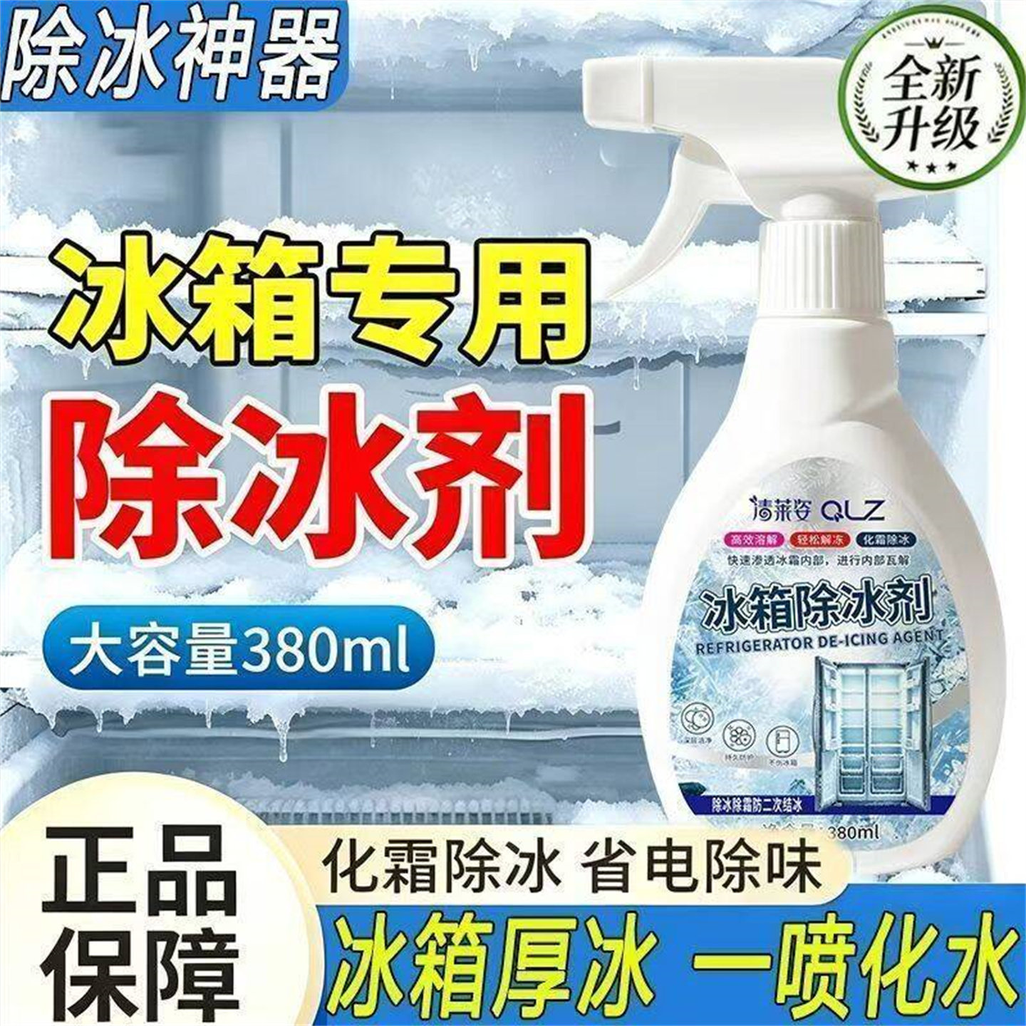正品清莱姿冰箱除冰剂家用多功能