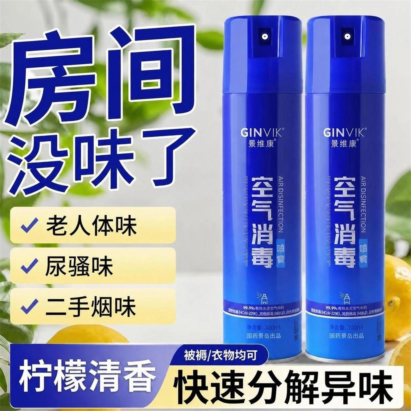 消毒喷雾家用除臭除菌清香型去异