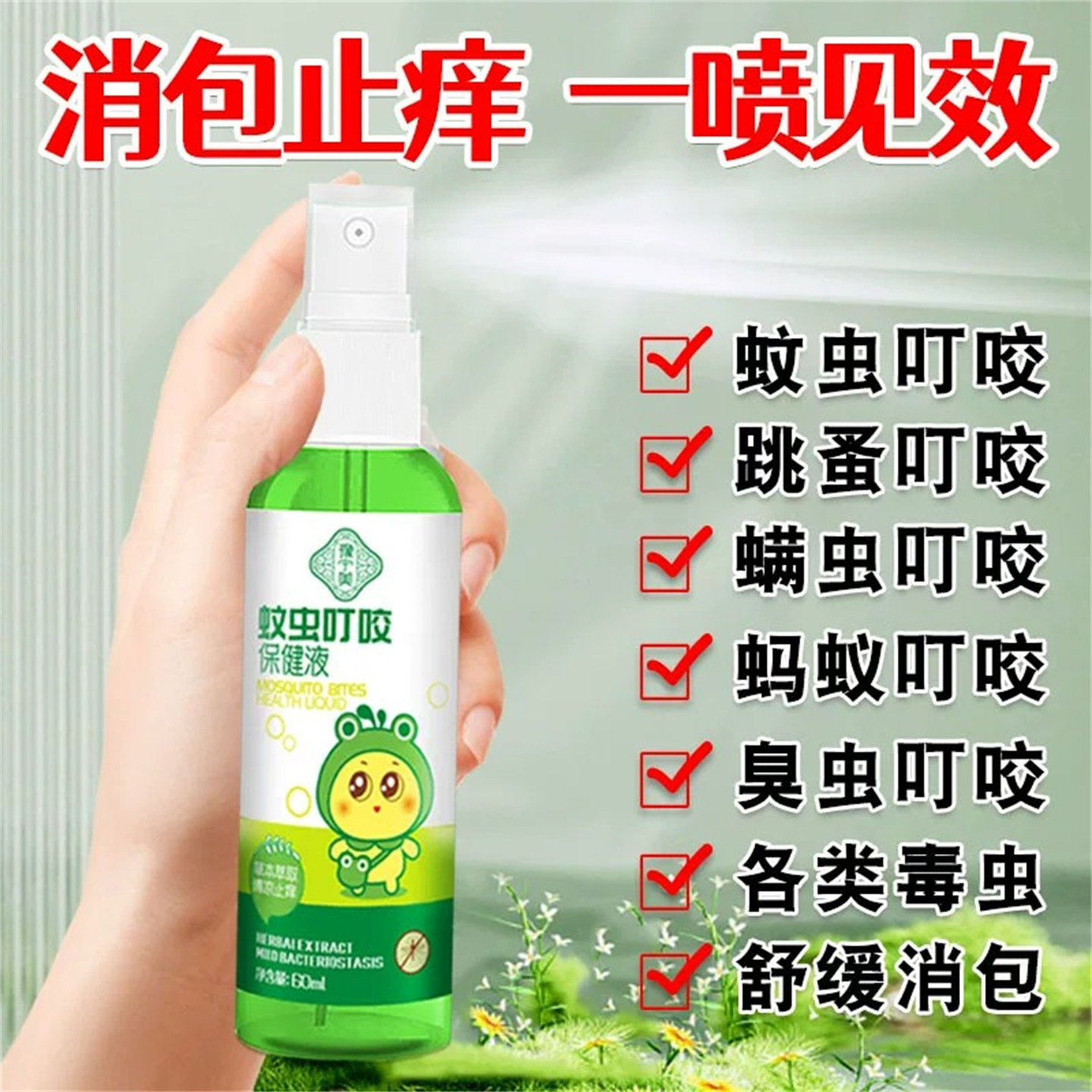 蚊虫叮咬消包喷雾成人儿童婴儿