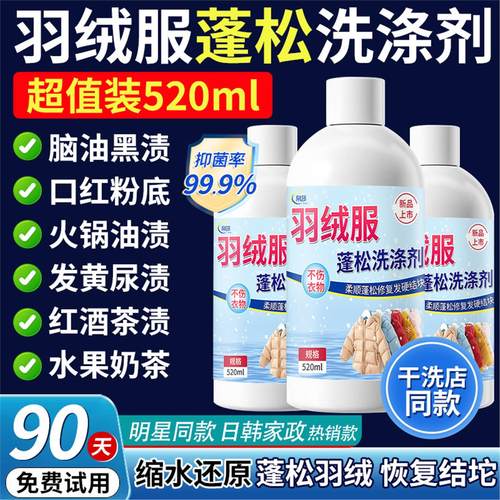 【羽绒服专用】蓬松洗涤剂