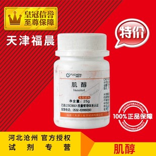 包邮 肌糖 新品 肌醇 BR25g培养基组培试剂实验用 环己六醇 纤维醇