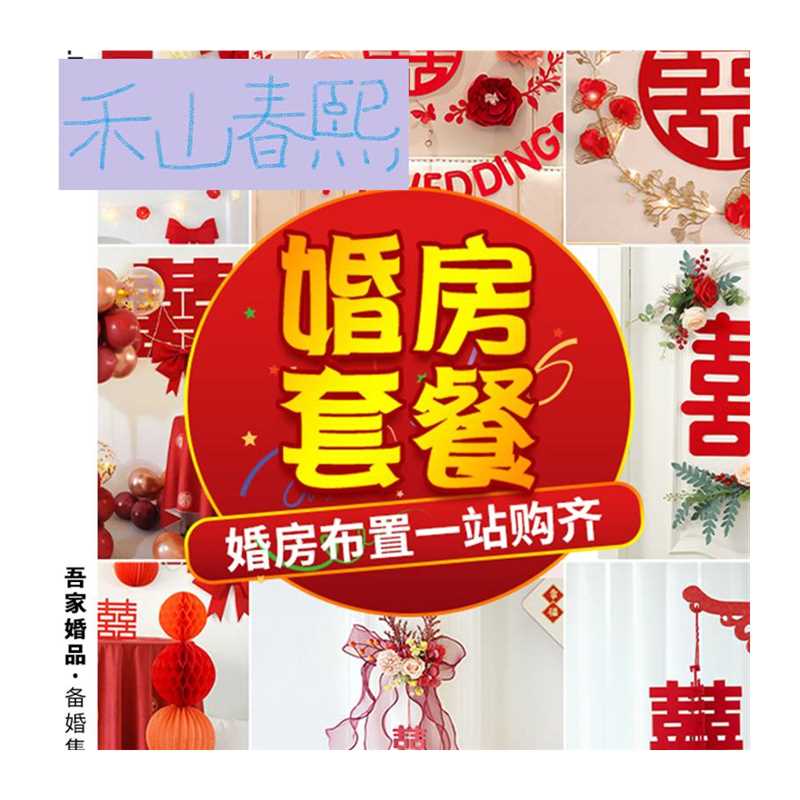 结婚婚房装饰合集套装新房卧室客厅布置喜字喜庆婚礼用品