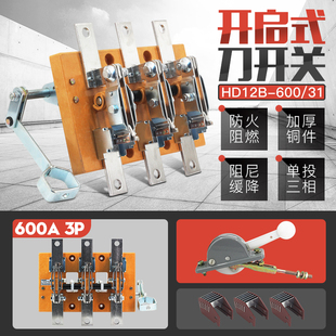 三线侧面操作刀开关闸刀隔离动力柜开启式 HD12B HD12 600A 600