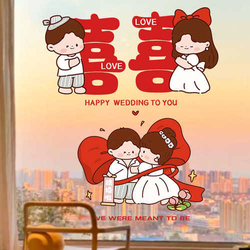 好货结婚礼静电贴喜字婚房布置窗户玻璃囍字窗花贴纸装饰备婚用品