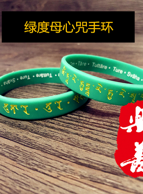 绿度母心咒凹凸浮雕软硅胶手链护身藏文橡胶腕带情侣手环