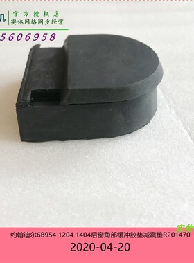 极速R201470约翰迪尔拖拉机原厂配件954 1404后窗缓冲胶垫减震垫