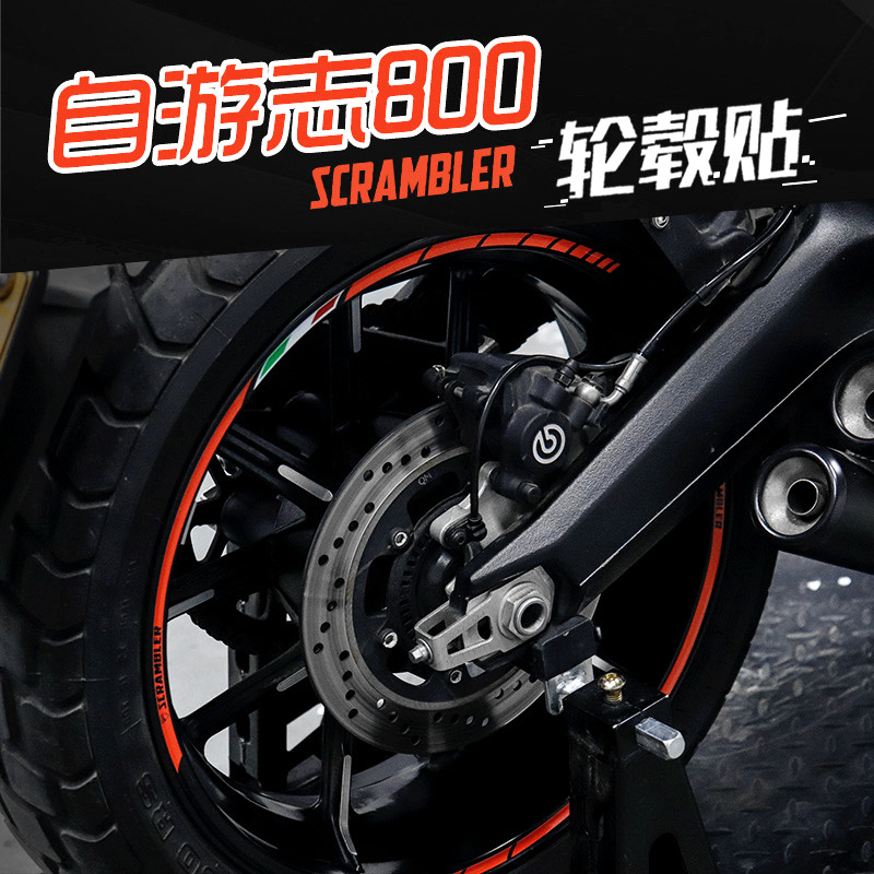 适用杜卡迪DUCATI自由志800改装轮毂反光贴拉花轮圈车圈防水贴纸