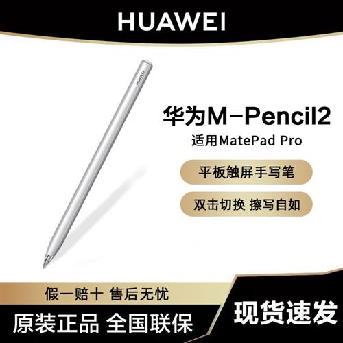 二代手写笔原装M-Pencil2第二代触控屏幕触控平板笔电容M-Pen2