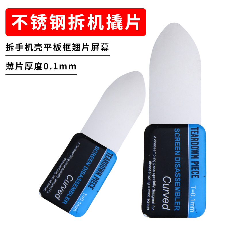 金属撬片不锈钢拆机片撬棒翘片手机笔记本平板屏幕开壳拆机工具