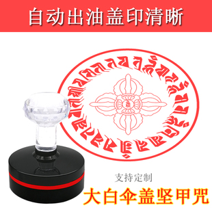 好货藏文梵文大白伞盖佛母坚甲印轮佛用品定制自动出油光敏印章