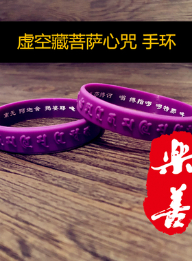 虚空藏菩萨心咒凹凸浮雕护身软硅胶手链双面藏文橡胶腕带情侣手环