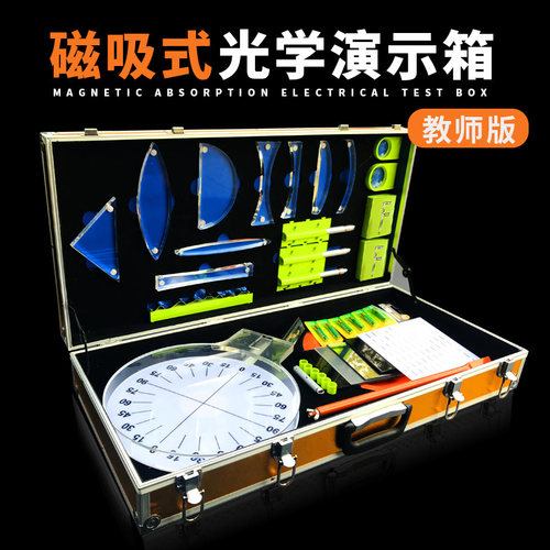 极速磁吸式光学演示箱教师版光学初中物理实验盒中学光学演示工具