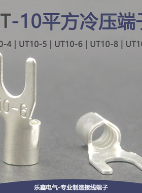 UT10-4/5/6/8/12冷压接线端子叉型裸端头Y形线鼻子10平方铜线耳