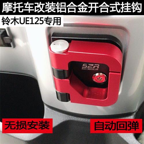 适用铃木UU/UY/ UEs125 滑板车专用改装铝合金前置物安全帽挂钩配