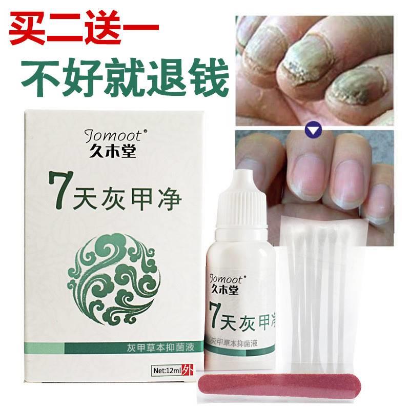 【买2送1】去灰甲久木堂丁氏7天灰甲净灰甲清液甲亮灰趾甲专用液