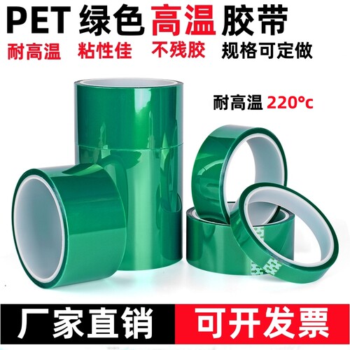 PET绿色耐高温胶带烤漆电路板