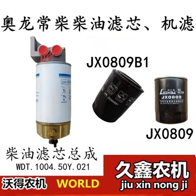 新品沃得奥龙拖拉机配件 常柴发动机滤清器总成 JX0809B1 jx0809