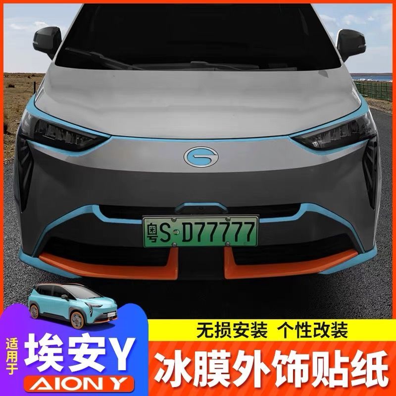适用于21款广汽新能源埃安Y外饰贴纸全车身专用Aiony改装中网车标