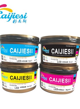 UV胶印油墨 UV耐晒四色油墨 蓝红黄黑 UV耐晒金红 大红 桃红 橙色